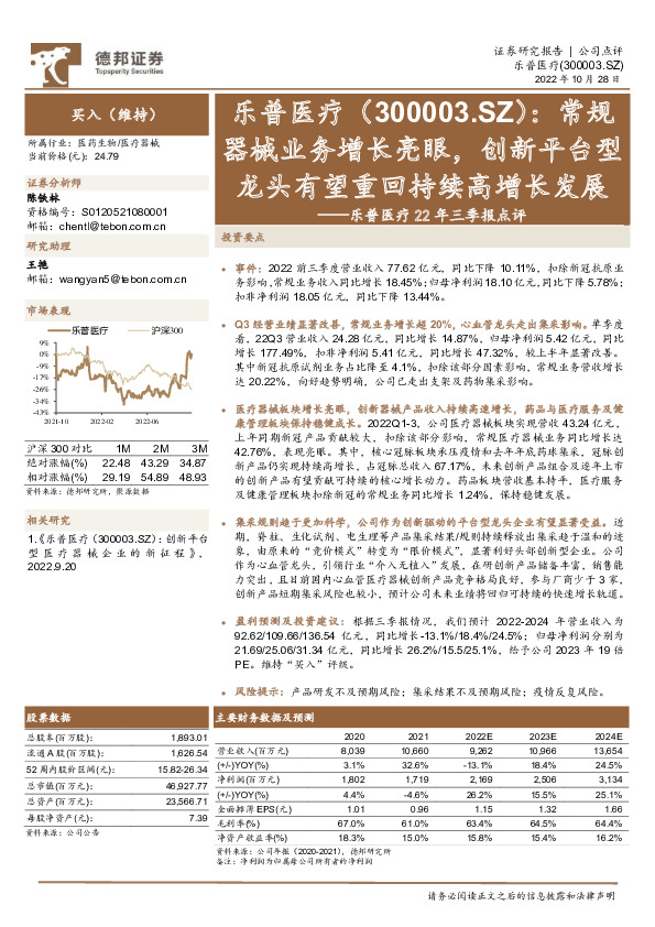 乐普医疗22年三季报点评：常规器械业务增长亮眼，创新平台型龙头有望重回持续高增长发展