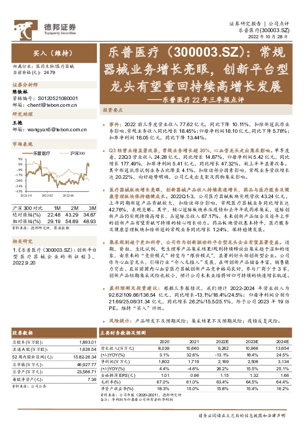 乐普医疗22年三季报点评：常规器械业务增长亮眼，创新平台型龙头有望重回持续高增长发展