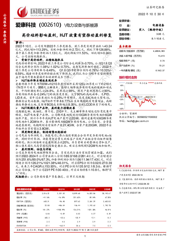 高价硅料影响盈利，HJT放量有望推动盈利修复
