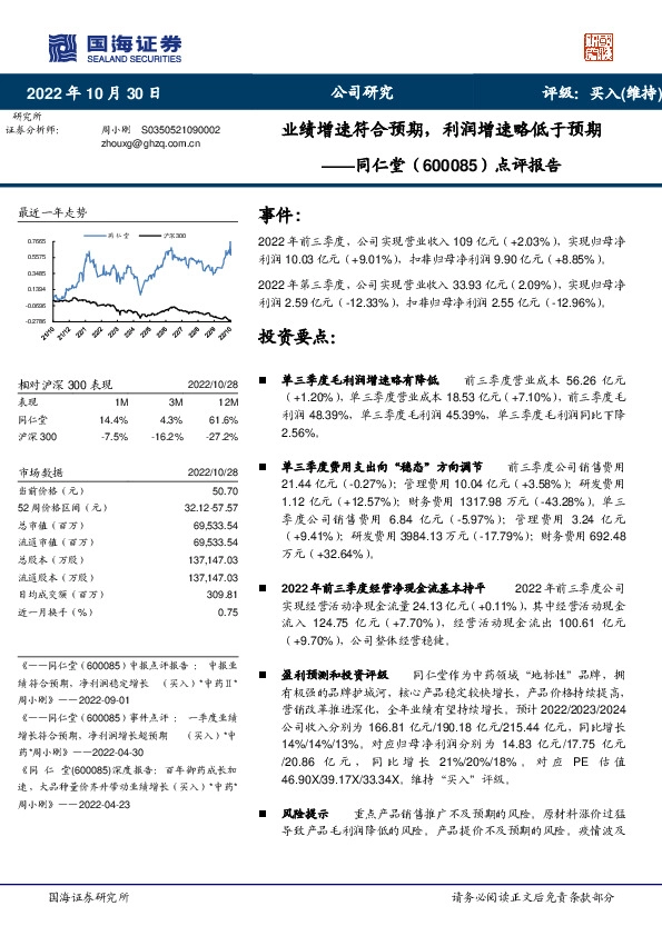 点评报告：业绩增速符合预期，利润增速略低于预期
