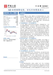 Q3业绩增势延续，百亿目标彰显决心