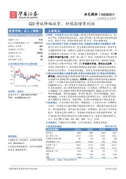 Q3营收降幅收窄，补偿款增厚利润