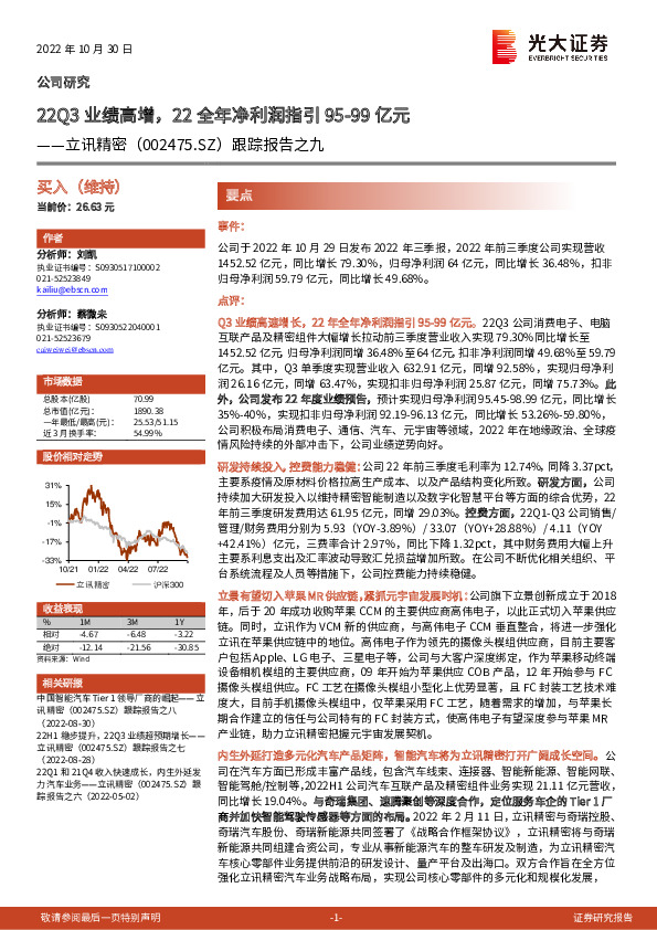 跟踪报告之九：22Q3业绩高增，22全年净利润指引95-99亿元