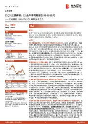 跟踪报告之九：22Q3业绩高增，22全年净利润指引95-99亿元