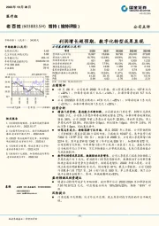 利润增长超预期，数字化转型成果显现