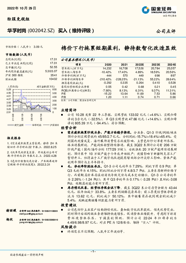 棉价下行拖累短期盈利，静待数智化改造显效