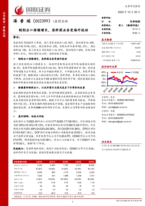 制剂出口持续增长，原料药业务受海外扰动