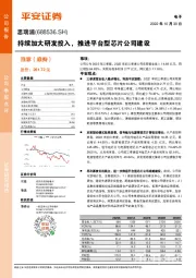 持续加大研发投入，推进平台型芯片公司建设