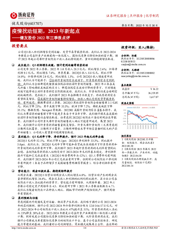 健友股份2022年三季报点评：疫情扰动短期，2023年新起点