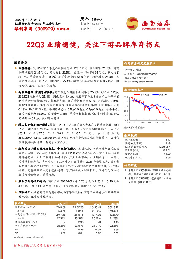 22Q3业绩稳健，关注下游品牌库存拐点