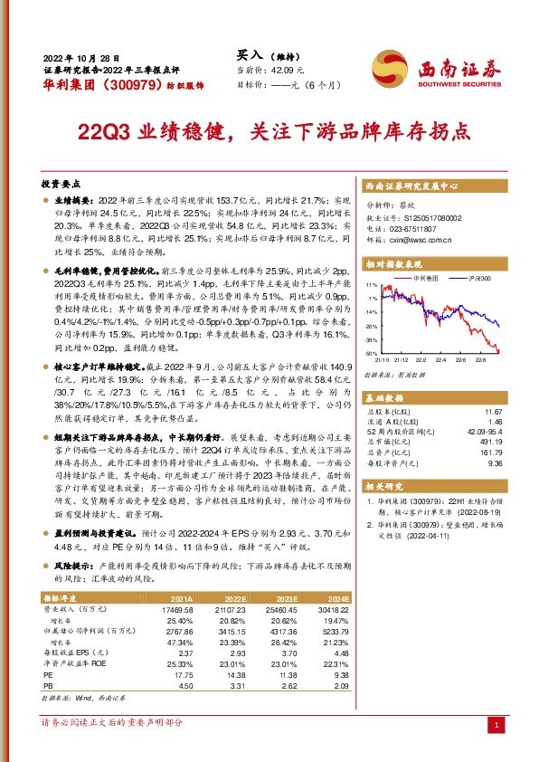 22Q3业绩稳健，关注下游品牌库存拐点