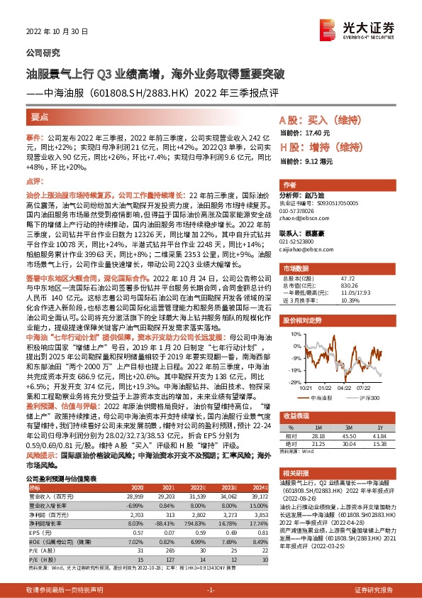 2022年三季报点评：油服景气上行Q3业绩高增，海外业务取得重要突破