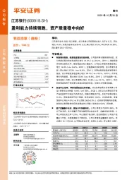 盈利能力持续领跑,资产质量稳中向好
