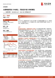 2022年三季报点评：业绩增速突破30%高位，风险抵补能力持续增强