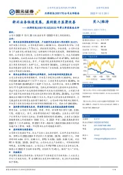 2022年第三季度报告点评：新兴业务快速发展，盈利能力显著改善