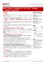 朗姿股份22Q3季报点评报告：疫情下有所承压，期待医美开启“体内+体外”双轨发展