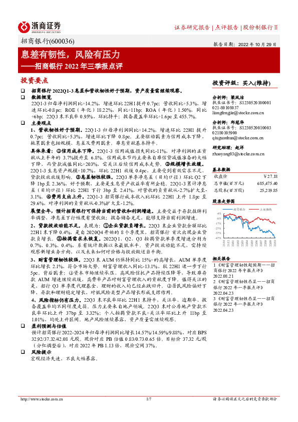招商银行2022年三季报点评：息差有韧性，风险有压力