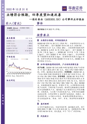 公司事件点评报告:业绩符合预期,四季度望加速改善