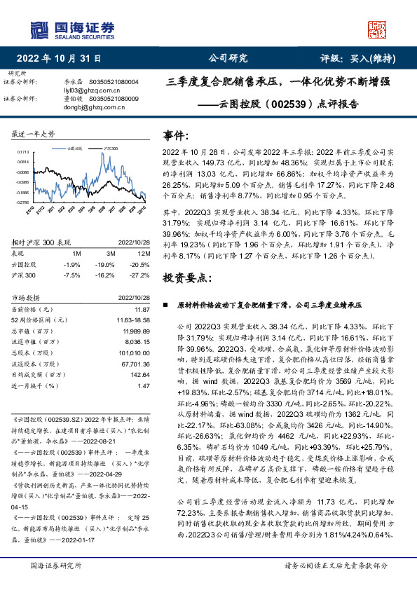 点评报告：三季度复合肥销售承压，一体化优势不断增强