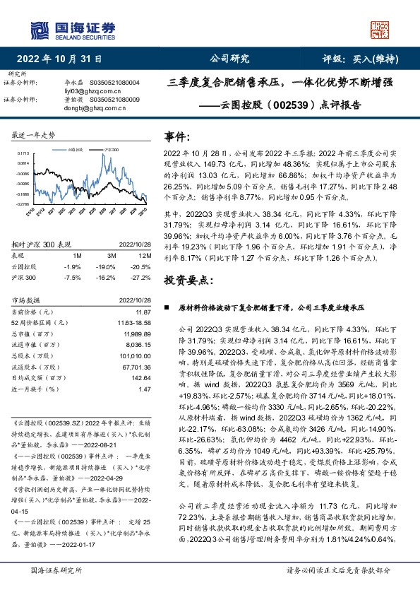 点评报告：三季度复合肥销售承压，一体化优势不断增强
