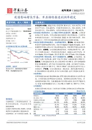 疫情影响增长节奏，开店持续推进利润率稳定