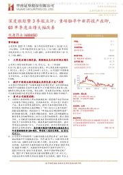 深度跟踪暨3季报点评：重磅脑卒中新药报产在即，Q3单季度业绩大幅改善