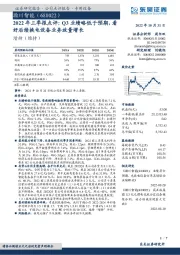 2022年三季报点评:Q3业绩略低于预期,看好后续换电设备业务放量增长