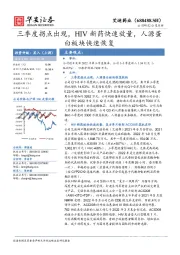 三季度拐点出现，HIV新药快速放量，人源蛋白板块快速恢复