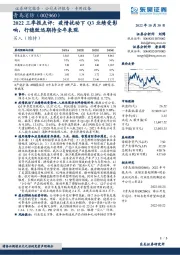 2022三季报点评：疫情扰动下Q3业绩受影响，行稳致远期待全年表现