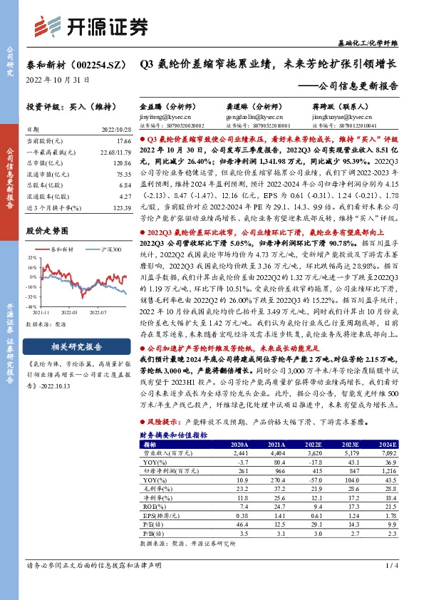 公司信息更新报告：Q3氨纶价差缩窄拖累业绩，未来芳纶扩张引领增长