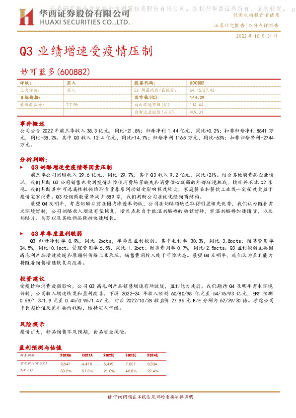 Q3业绩增速受疫情压制