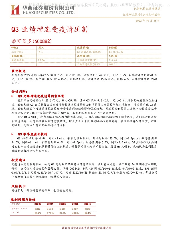 Q3业绩增速受疫情压制