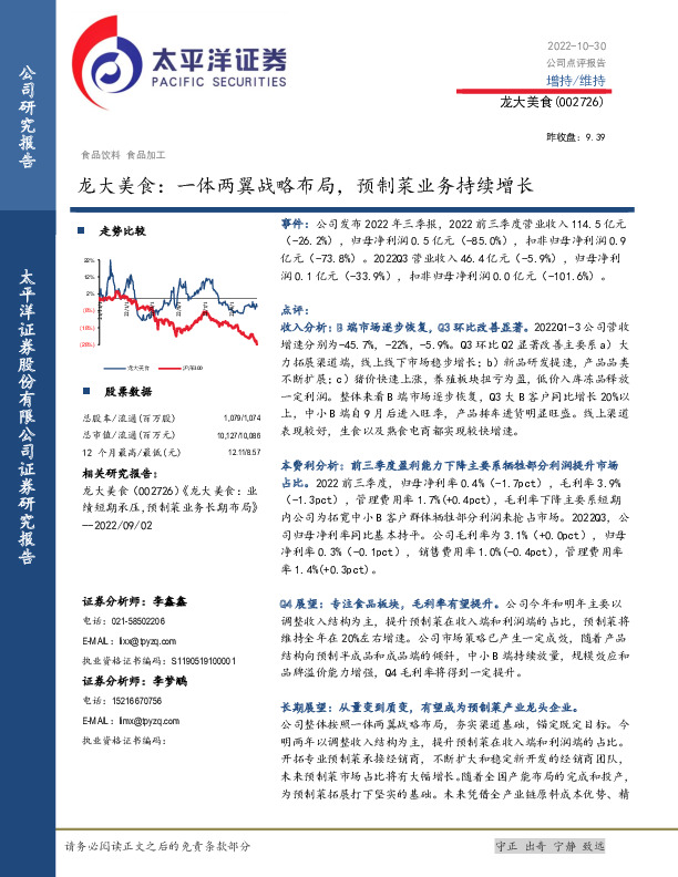 龙大美食：一体两翼战略布局，预制菜业务持续增长