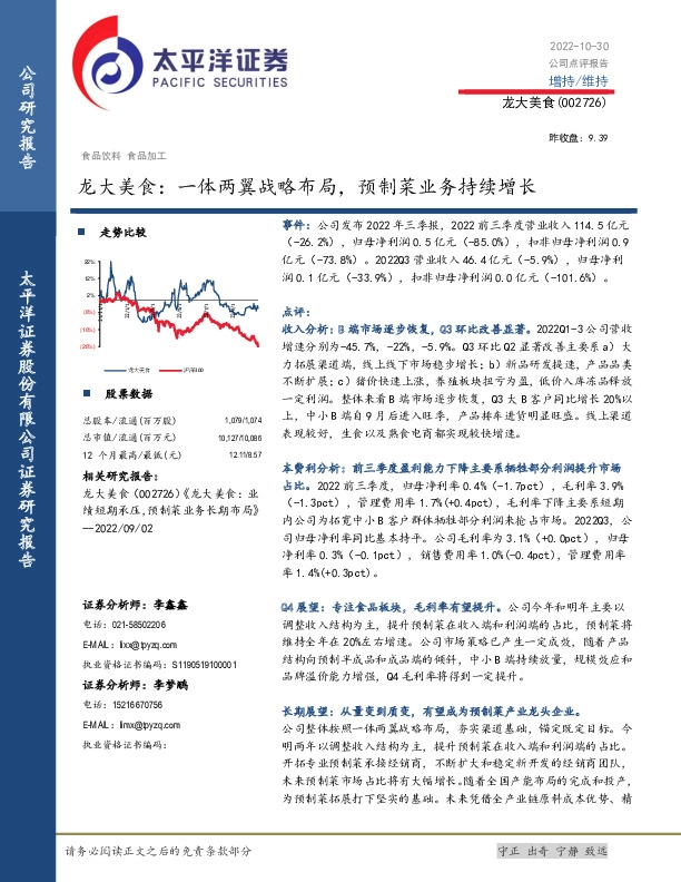 龙大美食：一体两翼战略布局，预制菜业务持续增长