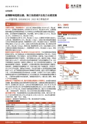 2022年三季报点评:疫情影响短期业绩,海口免税城开业助力长期发展