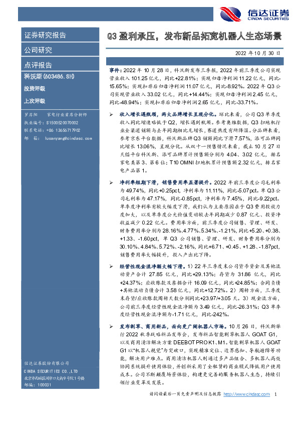 Q3盈利承压，发布新品拓宽机器人生态场景