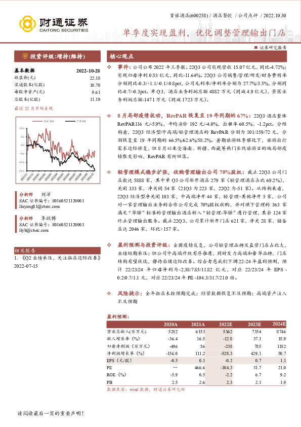单季度实现盈利，优化调整管理输出门店