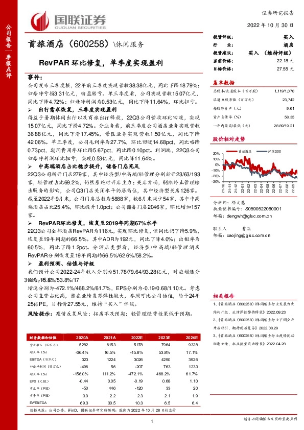 RevPAR环比修复，单季度实现盈利