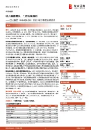 2022年三季度业绩点评:收入稳健增长,门店拓展顺利