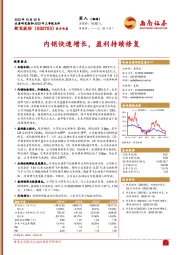 内销快速增长，盈利持续修复