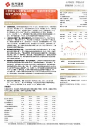 3季度收入实现较高增长，智能座舱及智能驾驶产品快速发展