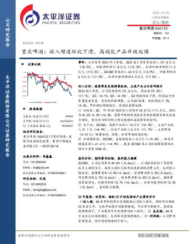 重庆啤酒：收入增速环比下滑，高端化产品升级延续