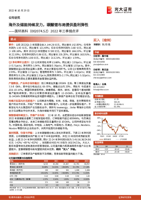 2022年三季报点评：海外及储能持续发力，碳酸锂布局提供盈利弹性