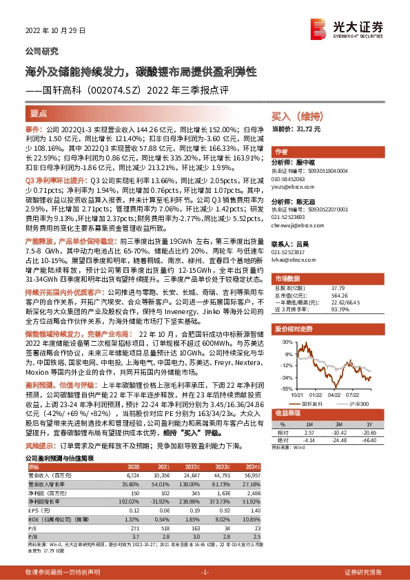 2022年三季报点评：海外及储能持续发力，碳酸锂布局提供盈利弹性
