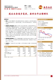 疫后业务逐步复苏，看好全年业绩增长