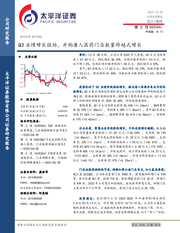 Q3业绩增长强劲，并购唐人医药门店数量跨越式增长