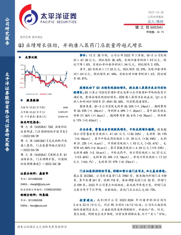 Q3业绩增长强劲，并购唐人医药门店数量跨越式增长