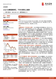 跟踪报告之六:22Q3业绩短期承压,不改长期向上趋势