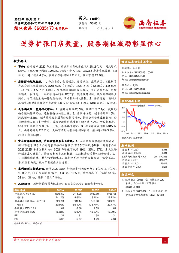逆势扩张门店数量，股票期权激励彰显信心