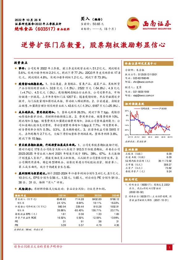 逆势扩张门店数量，股票期权激励彰显信心